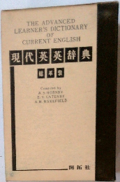 THE ADVANCED LEARNER'S DICTIONARY OF CURRENT ENGLISH 現代英英辞典 総革 装