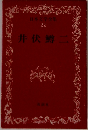日本文学全集 22 井伏鱒二