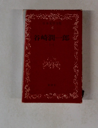 日本文学全集 8　谷崎潤一郎　1