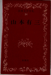 日本文学全集 18　山本有三