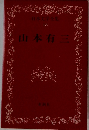 日本文学全集 18　山本有三
