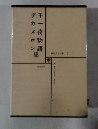 世界文学全集 7