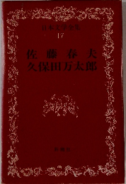 日本文学全集 17