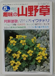 趣味の山野草　5月号