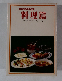 くらしの泉百科 料理篇