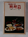 くらしの泉百科 料理篇