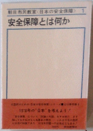 安全保障とは何か