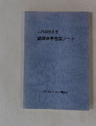 これは使える臨床医学各論ノート