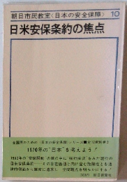 朝日市民教室<日本の安全保障> 10 日米安保条約の焦点