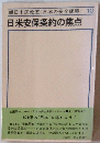 朝日市民教室<日本の安全保障> 10 日米安保条約の焦点