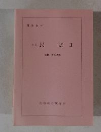 民法Ⅱ(物権担保物権)