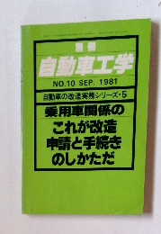 自動車工学　1981年10月号　No.10