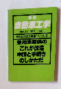 自動車工学　1981年10月号　No.10
