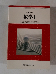 高等学校 数学Ⅰ