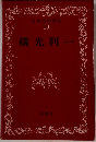 日本文学全集 19 横光利一