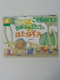 カボチャばたけのはたねずみ　8