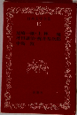 日本文学全集 15