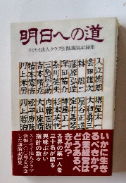 明日への道　スミセイ法人クラブ会報講演記録集