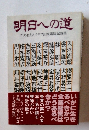 明日への道　スミセイ法人クラブ会報講演記録集