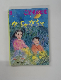 こどものとも 8　がちゃがちゃ