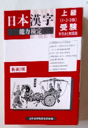 日本漢字 能力検定 上級 (1・2・3級) 受験 手引きと問題集