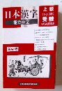 日本漢字 能力検定 上級 (1・2・3級) 受験 手引きと問題集