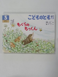 こどものとも 5 もぐらのもっくん