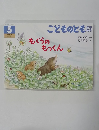 こどものとも 5 もぐらのもっくん