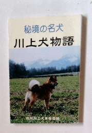 秘境の名犬 川上犬物語