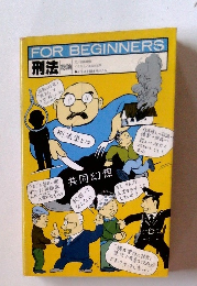 FOR BEGINNERS　刑法