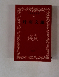 日本文学全集 30 丹羽文雄