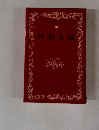 日本文学全集 30 丹羽文雄
