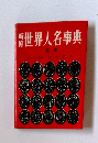 世界人名事典