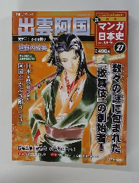 出雲阿国　マンガ日本史 27　2011年 5/8・15号