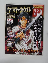 マンガ日本史 01　ヤマトタケル