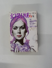 幻影城　1975年6月号　No.5