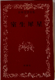 日本文学全集 16 室生犀星