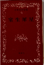 日本文学全集 16 室生犀星