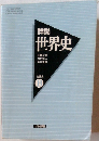 詳説 世界史
