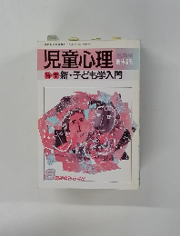 児童心理 6 特 集 新・子ども学入門