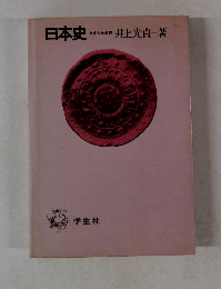 日本史