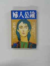 婦人公論　10月号