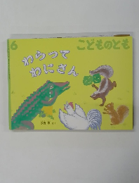 わらってわにさん　こどものとも 6