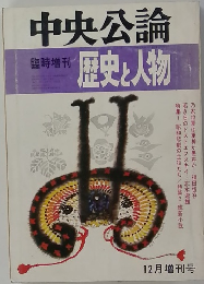 中央公論　歴史と人物