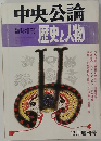 中央公論　歴史と人物