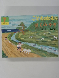 こどものともぼくのやぎ　7