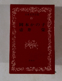 日本文学全集 27