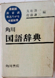 国語辞典