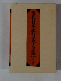 現代日本紀行文学全集