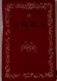 日本文学全集 34 石川達三
